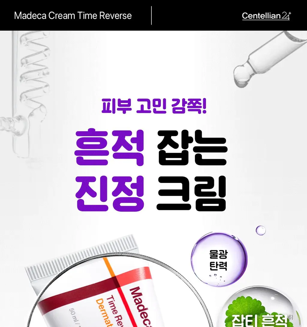[메타몽 콜라보] 센텔리안24 마데카 크림 타임 리버스 50ml 더블 기획(+15ml*2) + 포켓키링백 상세페이지 15
